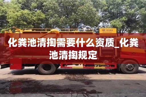 化粪池清掏需要什么资质_化粪池清掏规定
