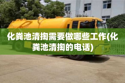 唐山化粪池清掏需要做哪些工作(化粪池清掏的电话)