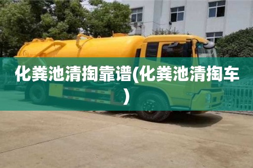 长沙化粪池清掏靠谱(化粪池清掏车)
