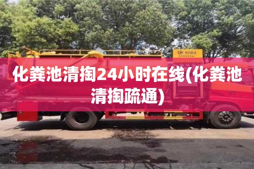 长沙化粪池清掏24小时在线(化粪池清掏疏通)