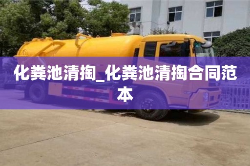 化粪池清掏_化粪池清掏合同范本