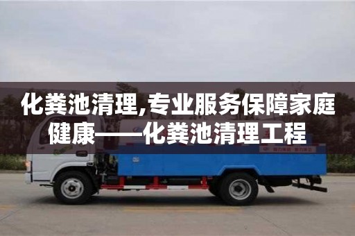 济南化粪池清理,专业服务保障家庭健康——化粪池清理工程