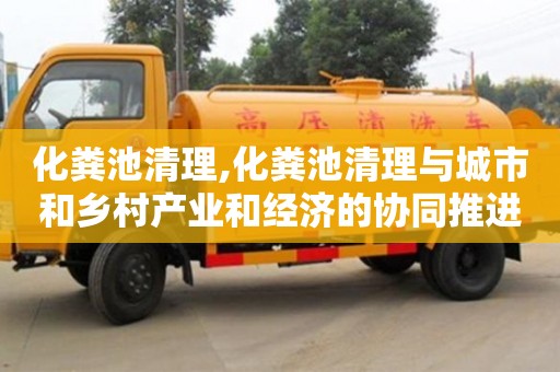 福州化粪池清理,化粪池清理与城市和乡村产业和经济的协同推进
