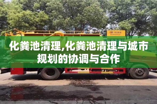 化粪池清理,化粪池清理与城市规划的协调与合作