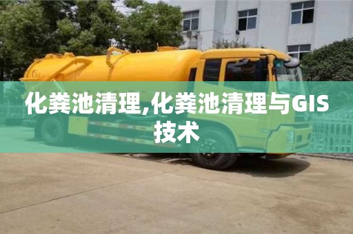 上海化粪池清理,化粪池清理与GIS技术