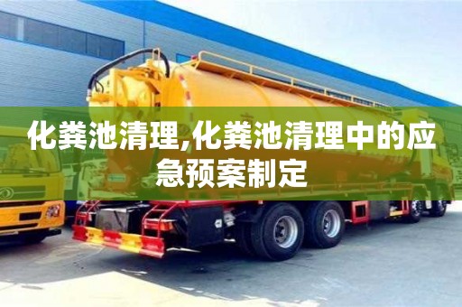 北京化粪池清理,化粪池清理中的应急预案制定