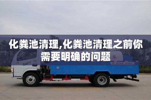 西安化粪池清理,化粪池清理之前你需要明确的问题