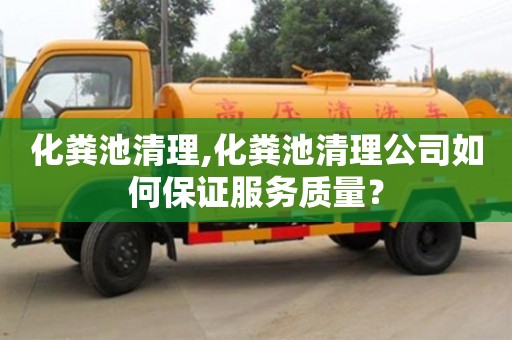 化粪池清理,化粪池清理公司如何保证服务质量？