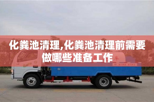 唐山化粪池清理,化粪池清理前需要做哪些准备工作