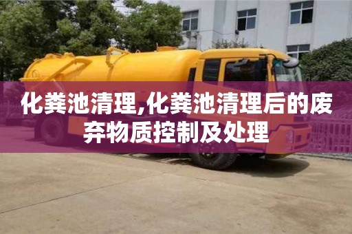 北京化粪池清理,化粪池清理后的废弃物质控制及处理
