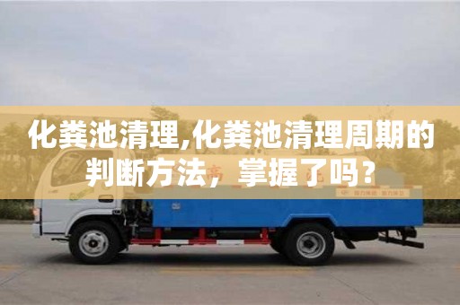 西安化粪池清理,化粪池清理周期的判断方法，掌握了吗？