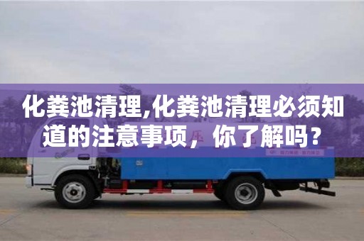 西安化粪池清理,化粪池清理必须知道的注意事项，你了解吗？
