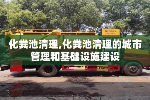 苏州化粪池清理,化粪池清理的城市管理和基础设施建设