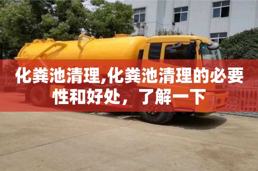 北京化粪池清理,化粪池清理的必要性和好处，了解一下