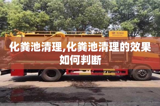 北京化粪池清理,化粪池清理的效果如何判断