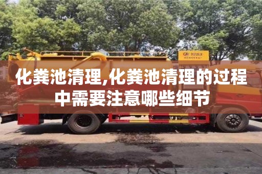 福州化粪池清理,化粪池清理的过程中需要注意哪些细节