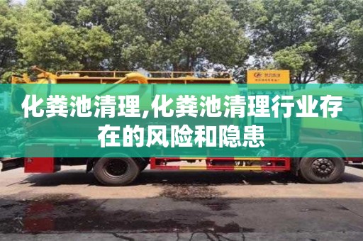 北京化粪池清理,化粪池清理行业存在的风险和隐患