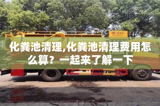 上海化粪池清理,化粪池清理费用怎么算？一起来了解一下