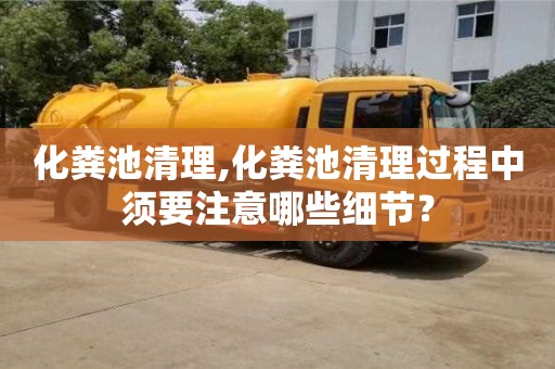 北京化粪池清理,化粪池清理过程中须要注意哪些细节？