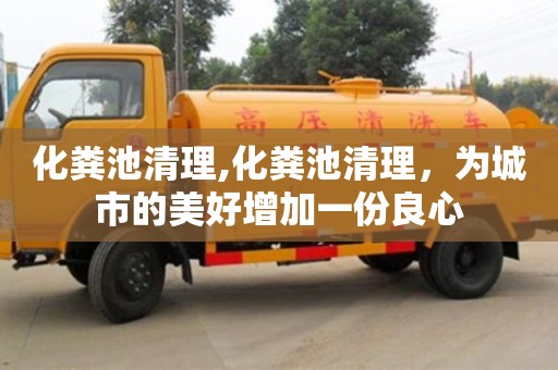 北京化粪池清理,化粪池清理，为城市的美好增加一份良心
