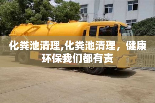 郑州化粪池清理,化粪池清理，健康环保我们都有责