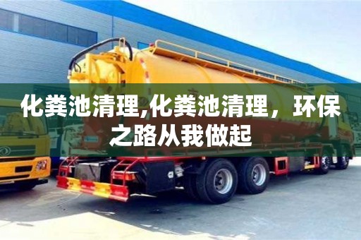 化粪池清理,化粪池清理，环保之路从我做起