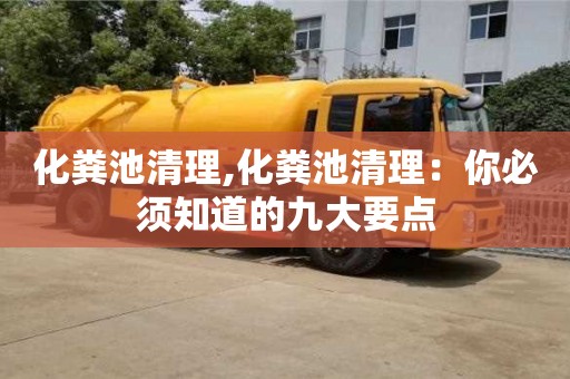 深圳化粪池清理,化粪池清理：你必须知道的九大要点