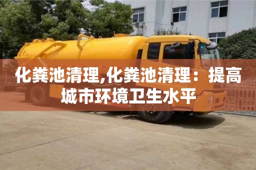 化粪池清理,化粪池清理：提高城市环境卫生水平