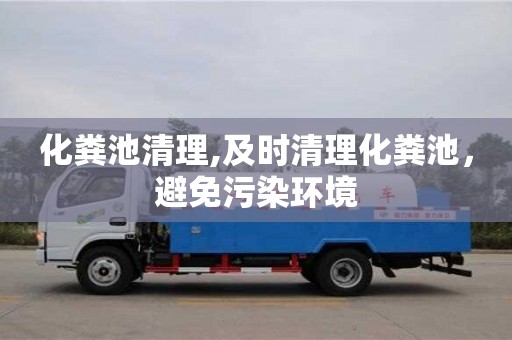 北京化粪池清理,及时清理化粪池，避免污染环境