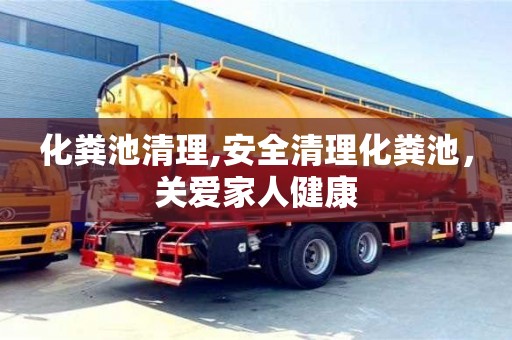 化粪池清理,安全清理化粪池，关爱家人健康
