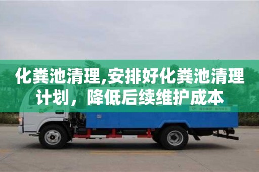 化粪池清理,安排好化粪池清理计划，降低后续维护成本