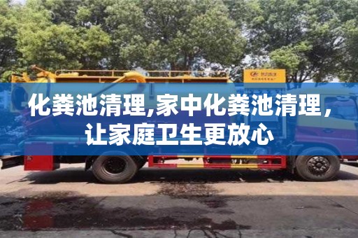 北京化粪池清理,家中化粪池清理，让家庭卫生更放心