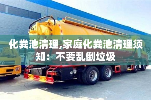 化粪池清理,家庭化粪池清理须知：不要乱倒垃圾