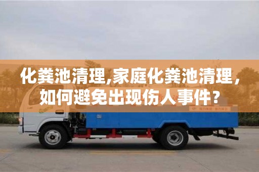 化粪池清理,家庭化粪池清理，如何避免出现伤人事件？