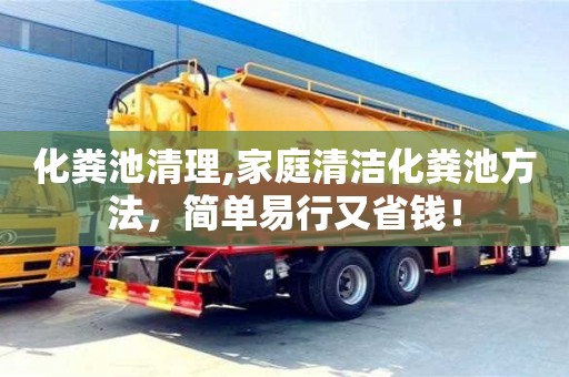 杭州化粪池清理,家庭清洁化粪池方法，简单易行又省钱！