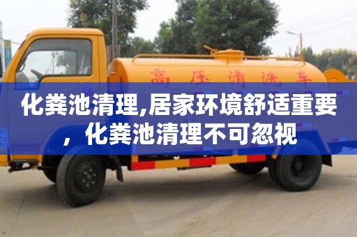 唐山化粪池清理,居家环境舒适重要，化粪池清理不可忽视