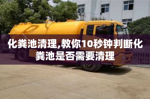 昆明化粪池清理,教你10秒钟判断化粪池是否需要清理