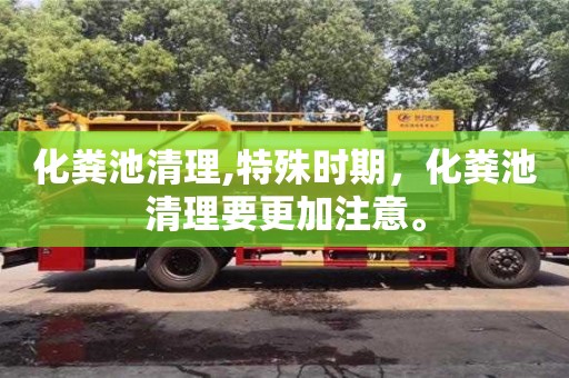 化粪池清理,特殊时期，化粪池清理要更加注意。
