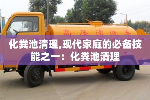 化粪池清理,现代家庭的必备技能之一：化粪池清理