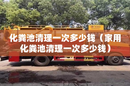 唐山化粪池清理一次多少钱（家用化粪池清理一次多少钱）
