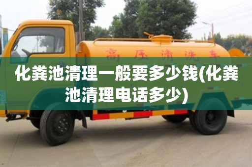 石家庄化粪池清理一般要多少钱(化粪池清理电话多少)