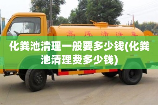 厦门化粪池清理一般要多少钱(化粪池清理费多少钱)