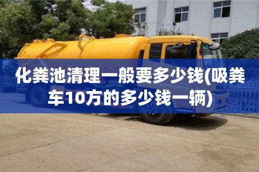 唐山化粪池清理一般要多少钱(吸粪车10方的多少钱一辆)