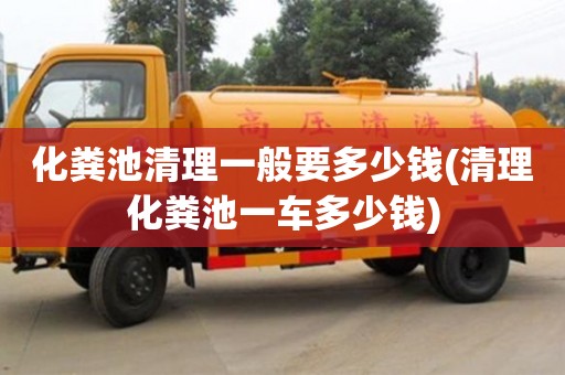 武汉化粪池清理一般要多少钱(清理化粪池一车多少钱)