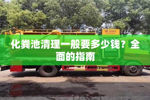 西安化粪池清理一般要多少钱？全面的指南