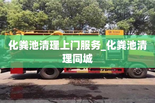 化粪池清理上门服务_化粪池清理同城