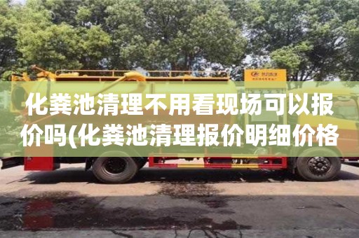 北京化粪池清理不用看现场可以报价吗(化粪池清理报价明细价格表)