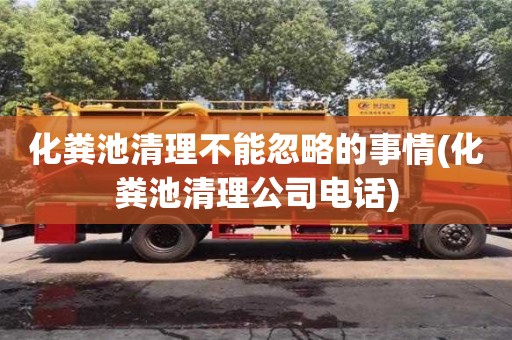 化粪池清理不能忽略的事情(化粪池清理公司电话)