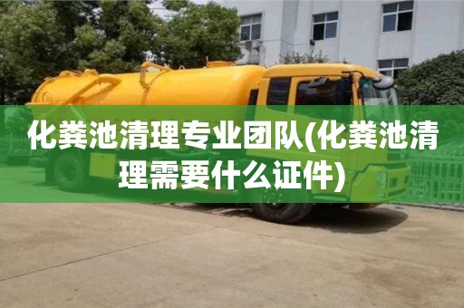 厦门化粪池清理专业团队(化粪池清理需要什么证件)
