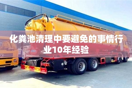 武汉化粪池清理中要避免的事情行业10年经验